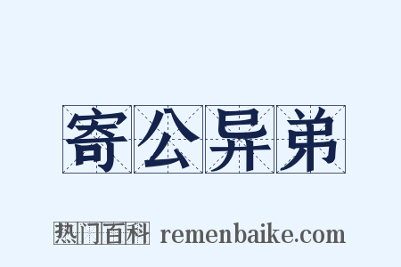 寄公异弟是什么意思的图片